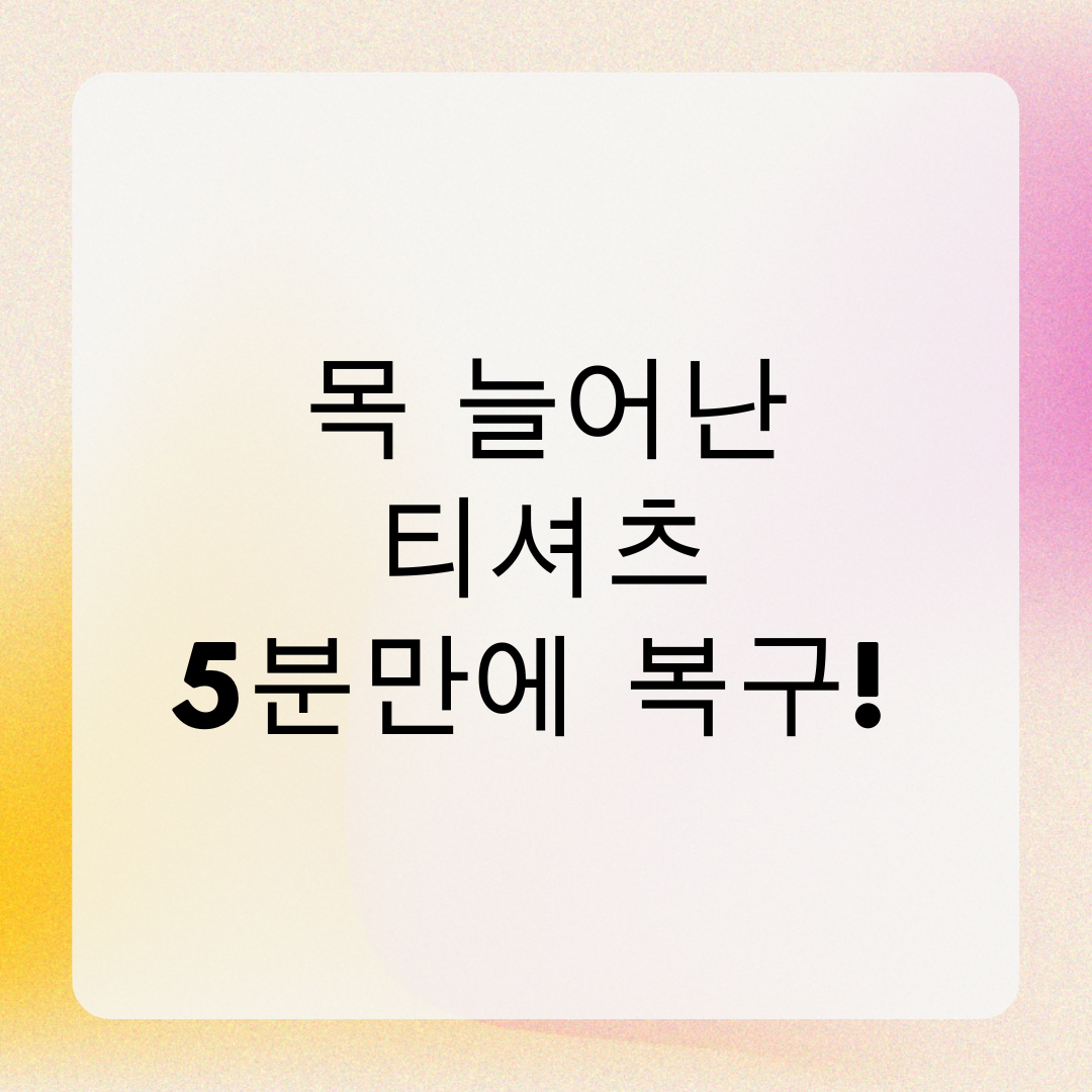 목 늘어난 티셔츠, 5분만에 복구!