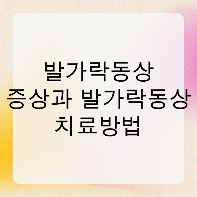 발가락동상 증상과 발가락동상 치료방법