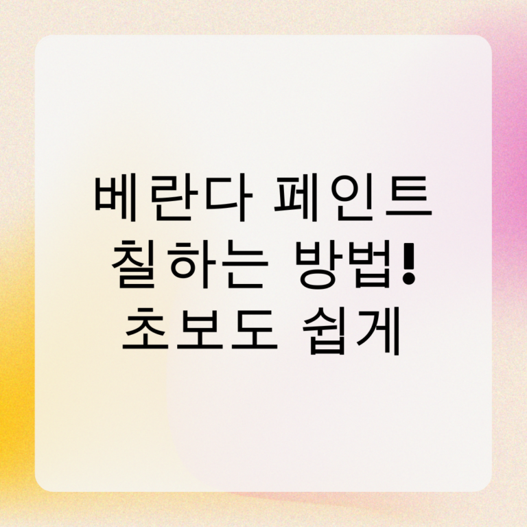 베란다 페인트 칠하는 방법