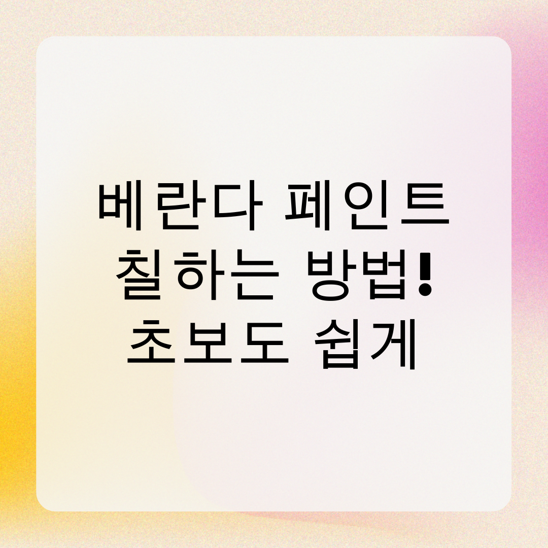 베란다 페인트 칠하는 방법