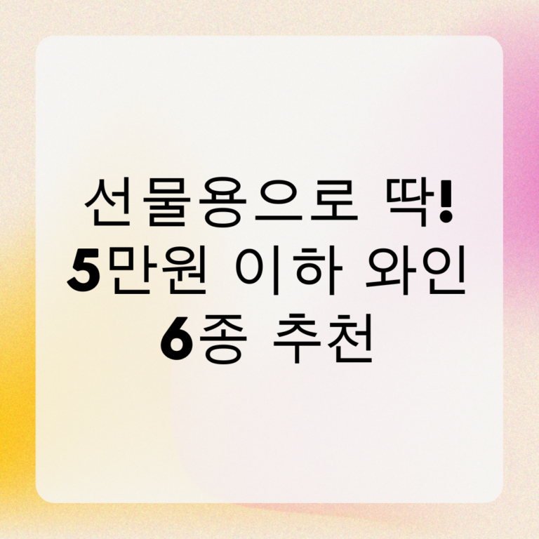 선물용으로 딱! 5만원 이하 와인 6종 추천