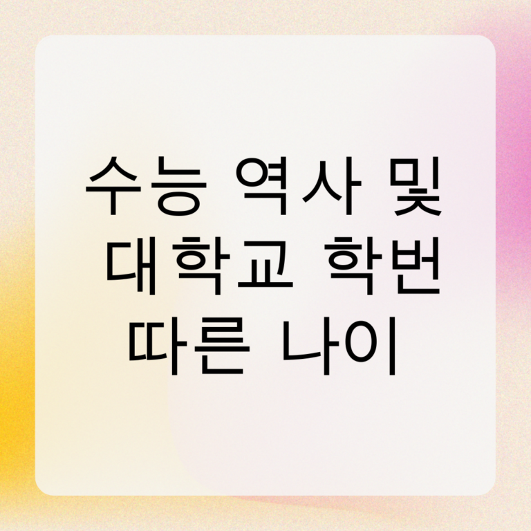수능 역사 및 대학교 학번 따른 나이 및 만나이 계산