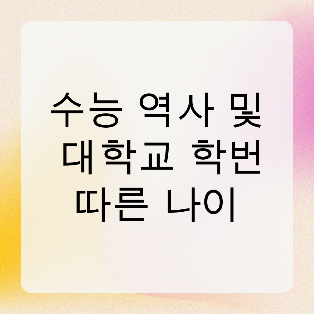 수능 역사 및 대학교 학번 따른 나이 및 만나이 계산