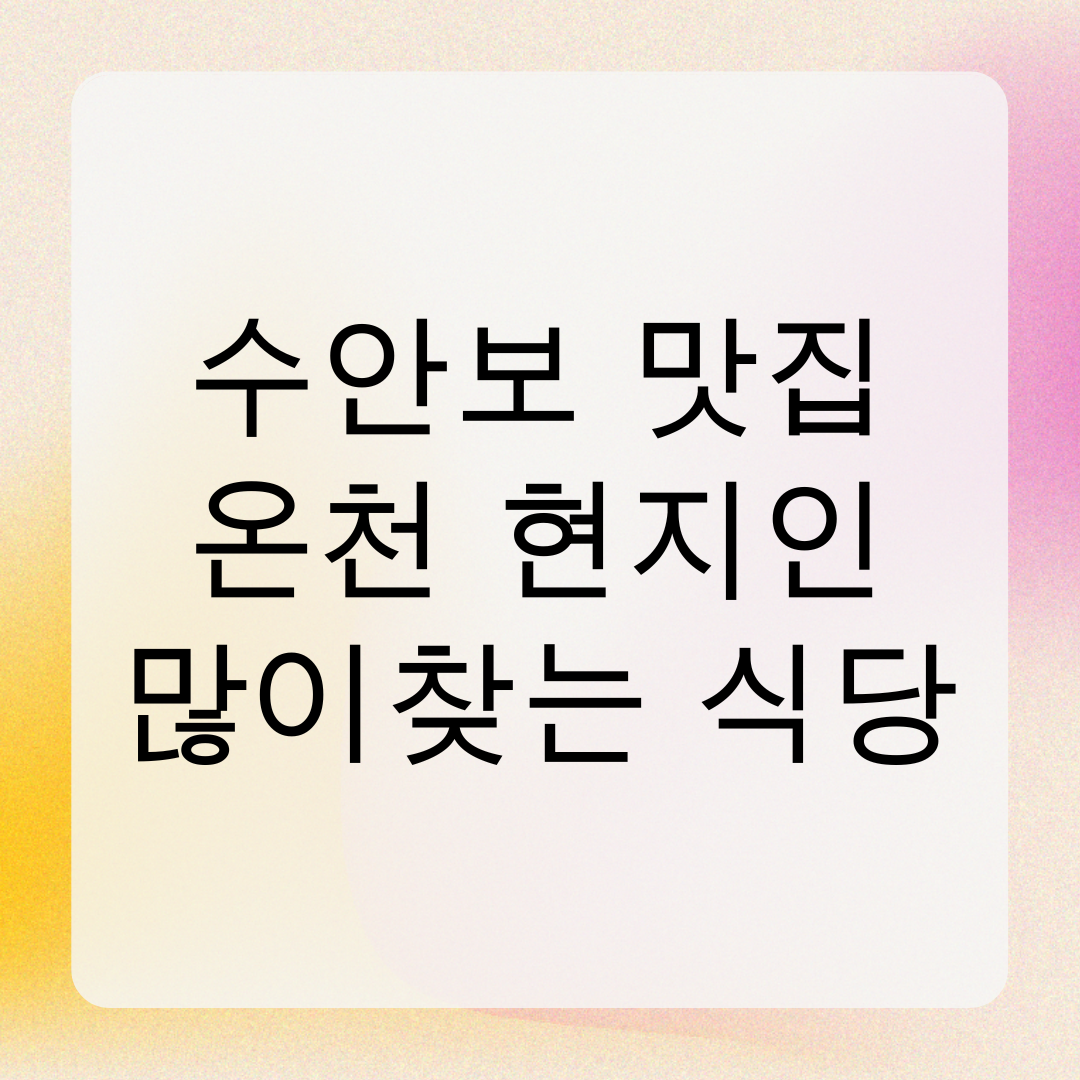 수안보 맛집 온천 현지인많이찾는 식당 총정리