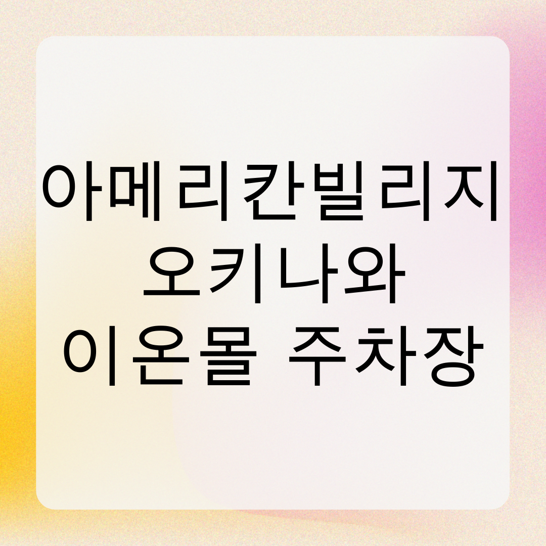 아메리칸빌리지 오키나와 이온몰 주차장 정보
