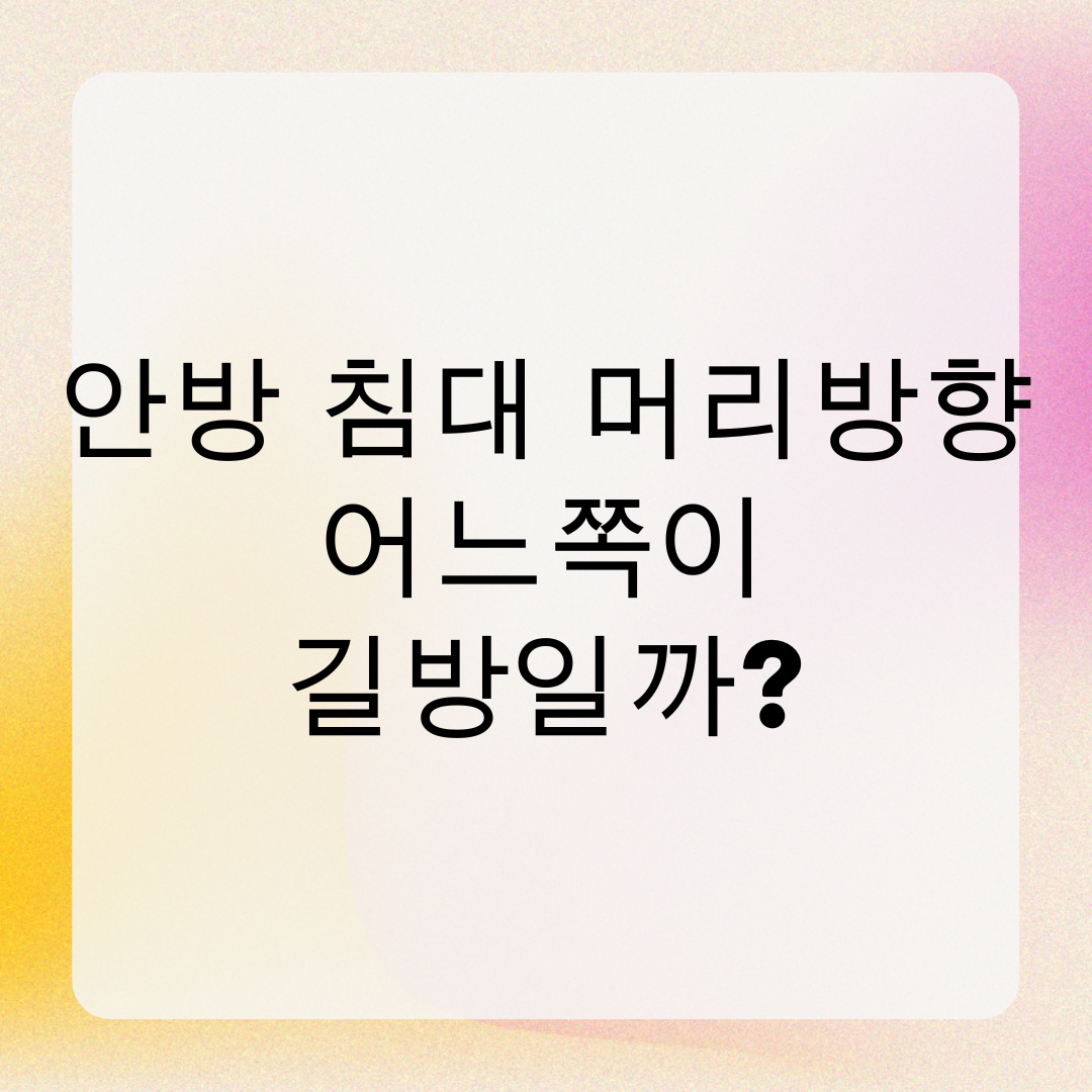 안방 침대 머리방향