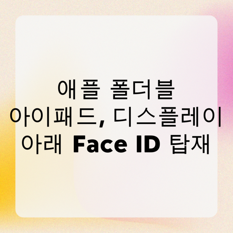 애플 폴더블 아이패드