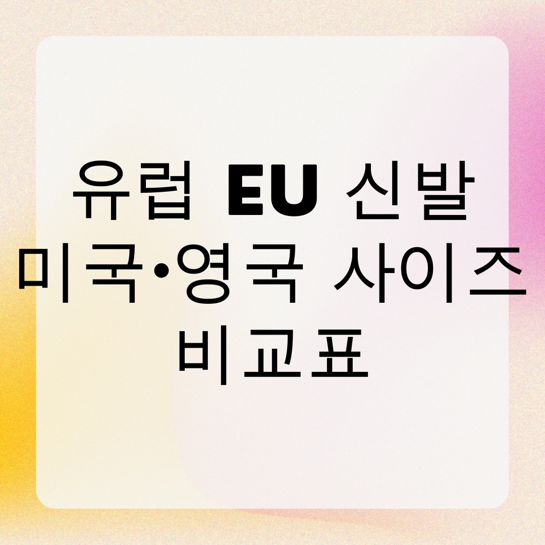 유럽 EU 신발 사이즈 알아보자! 미국·영국 사이즈 비교표