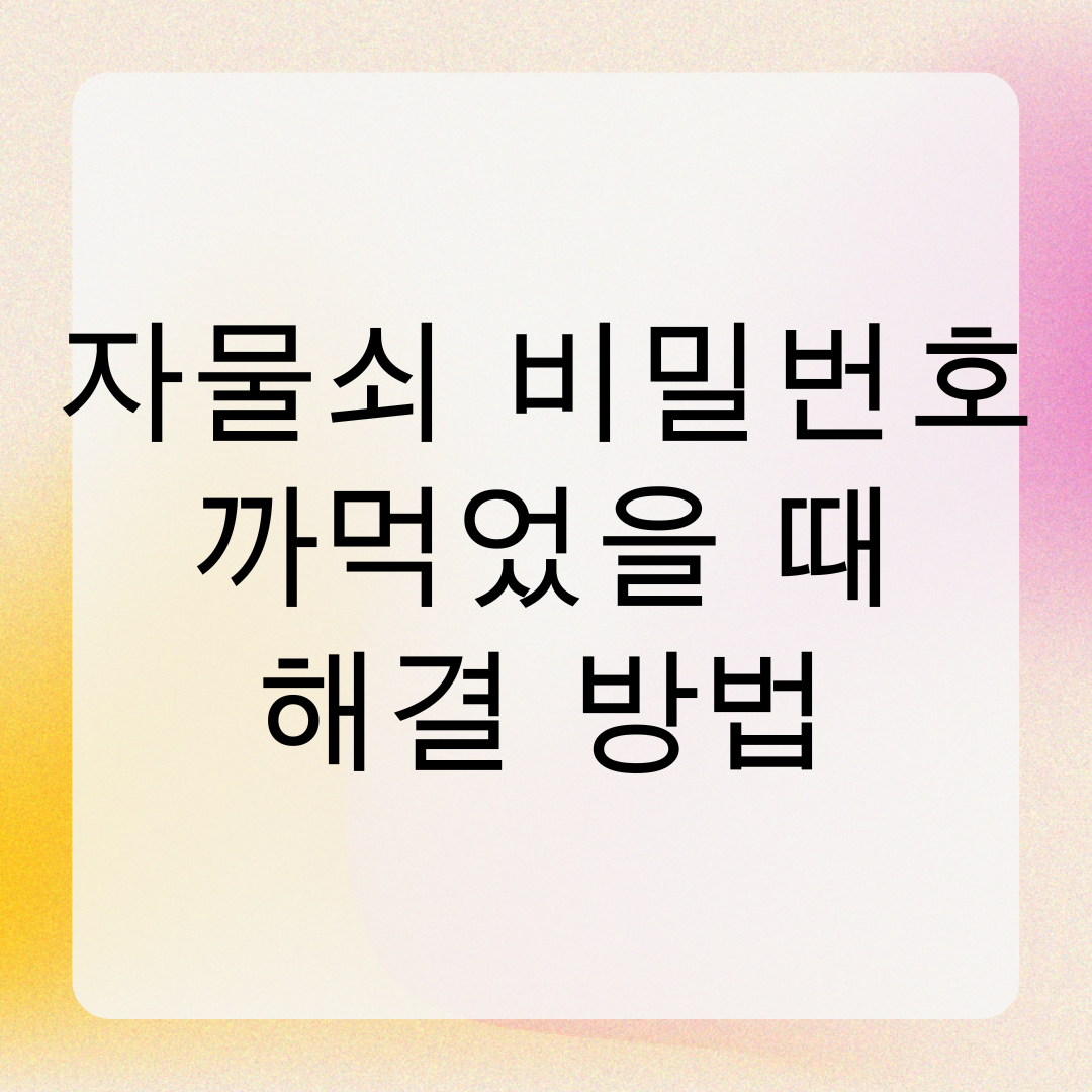 자물쇠 비밀번호 까먹었을 때 해결 방법