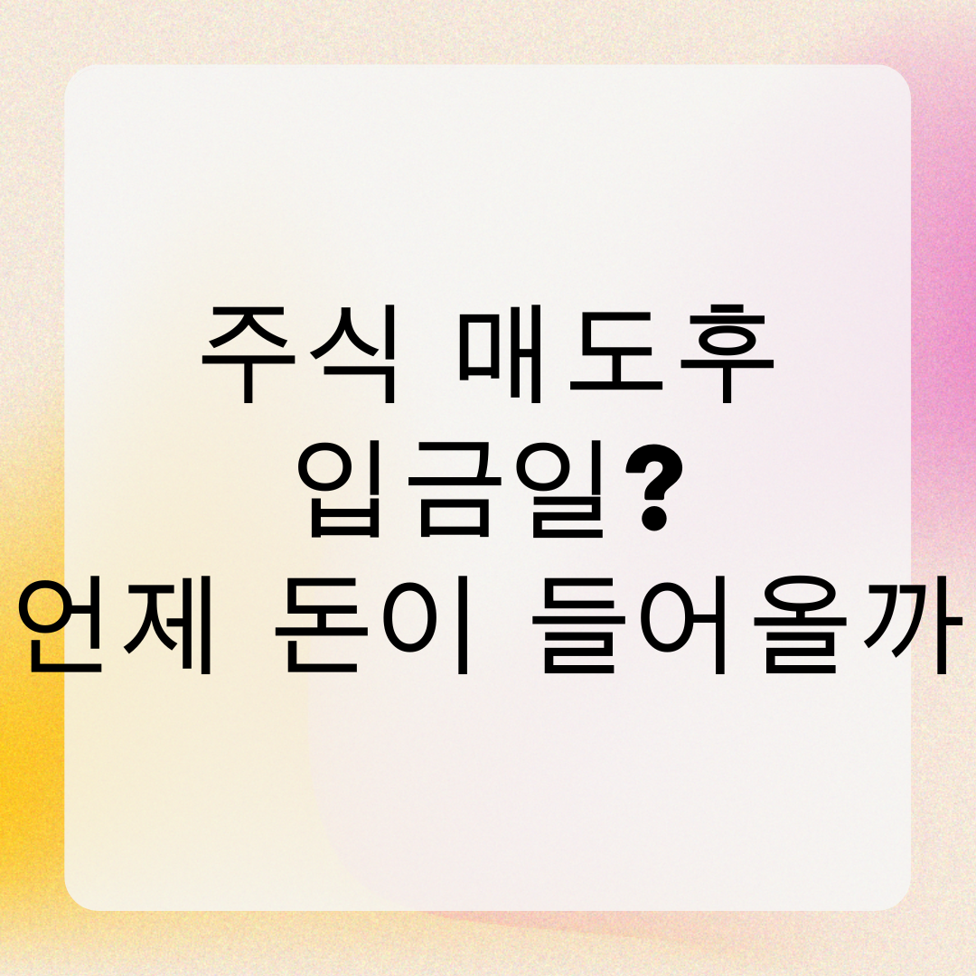 주식 매도후 입금일