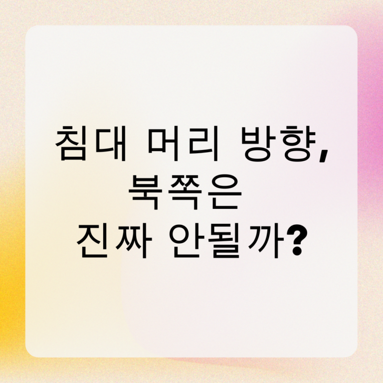 침대 머리 방향, 북쪽은 진짜 안될까