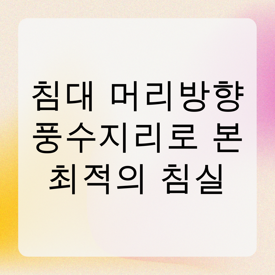 침대 머리두는 방향 - 풍수지리로 본 최적의 침실