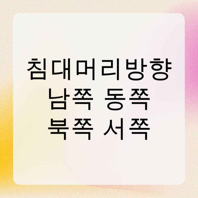 침대머리방향 남쪽 동쪽 북쪽 서쪽