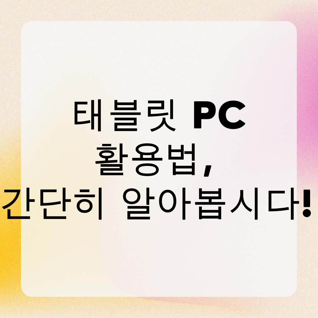 태블릿 PC 활용법, 간단히 알아봅시다!
