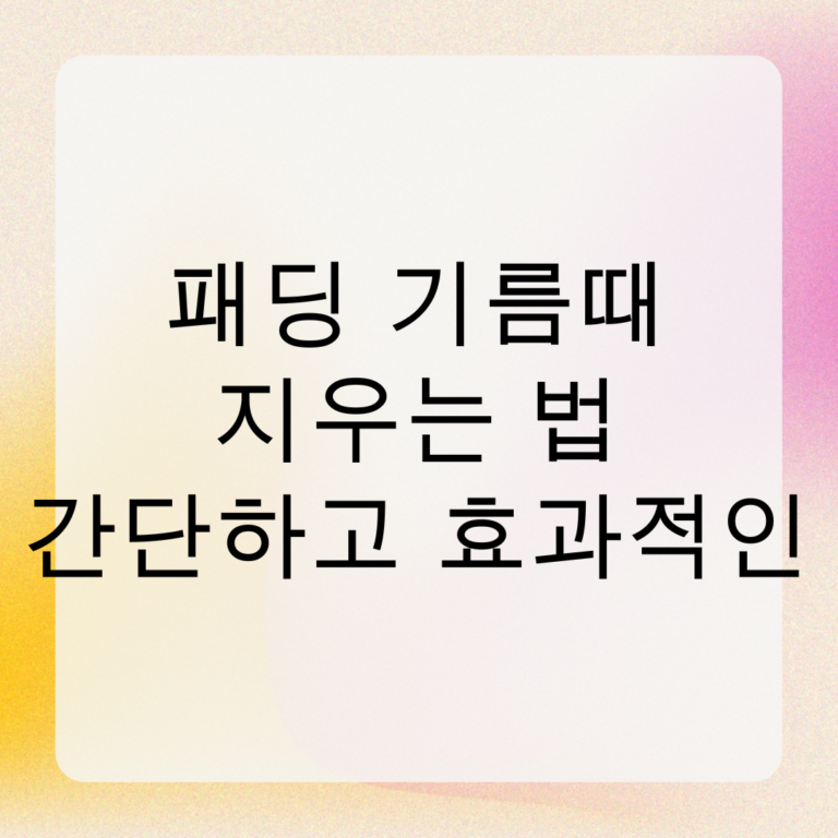 패딩 기름때 지우는 법