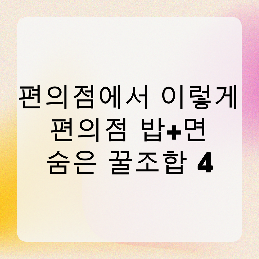 편의점에서 이렇게