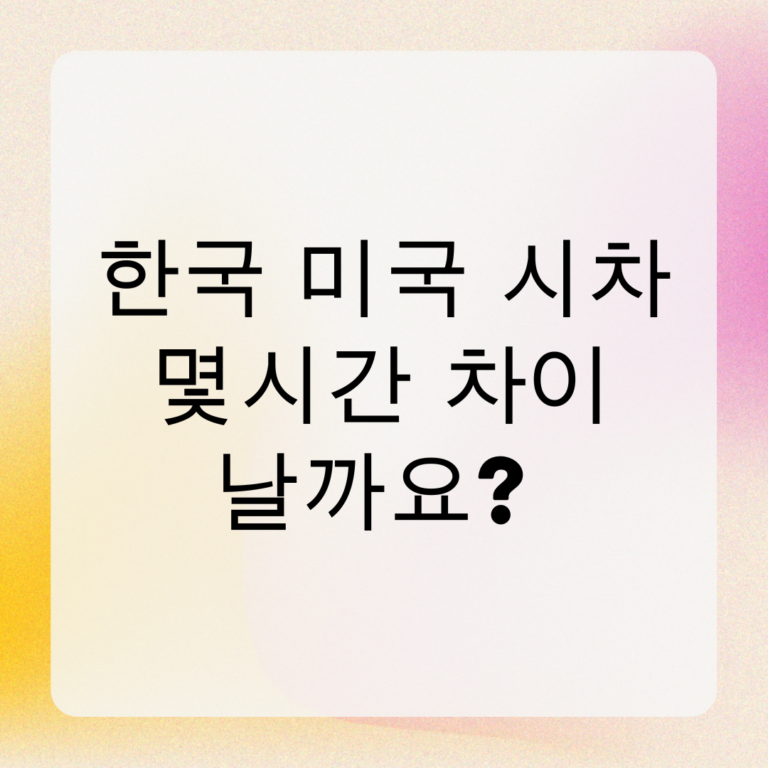 한국 미국 시차 몇시간 차이 날까요
