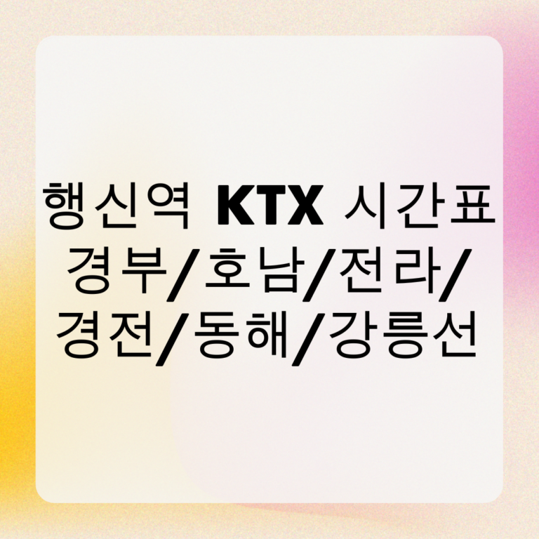 행신역 KTX 시간표