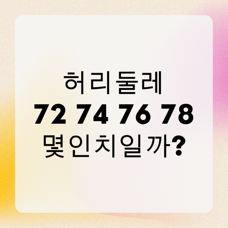 허리둘레 72 74 76 78 몇인치 일까