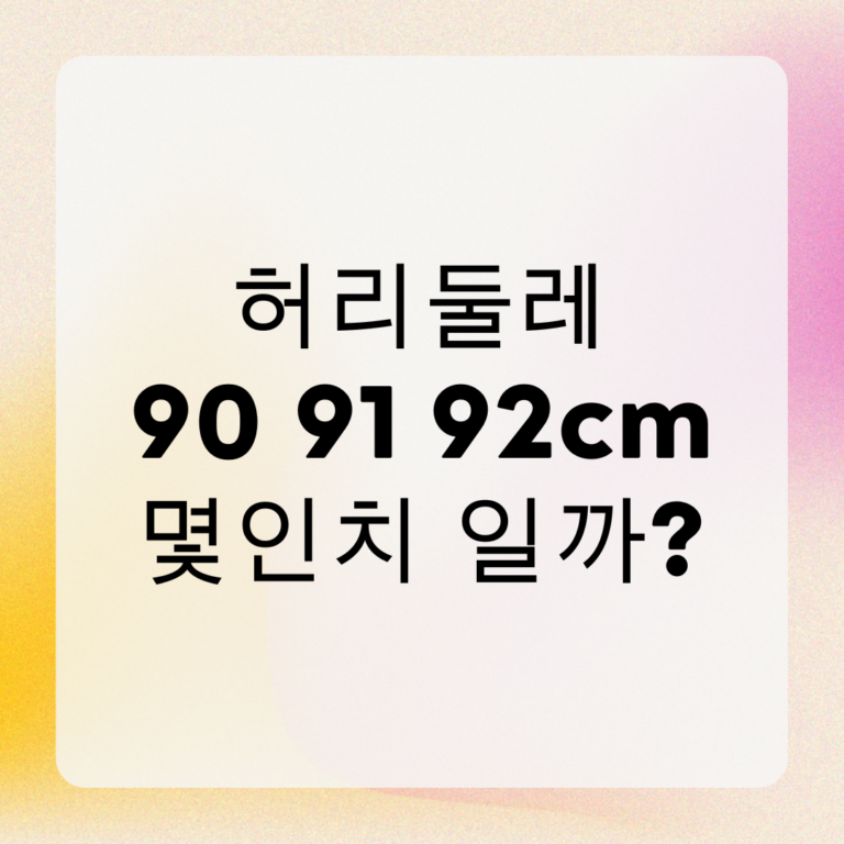 허리둘레 90 91 92cm 몇인치 일까