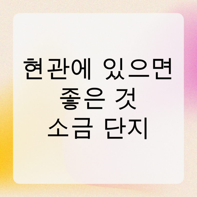 현관에 있으면 좋은 것