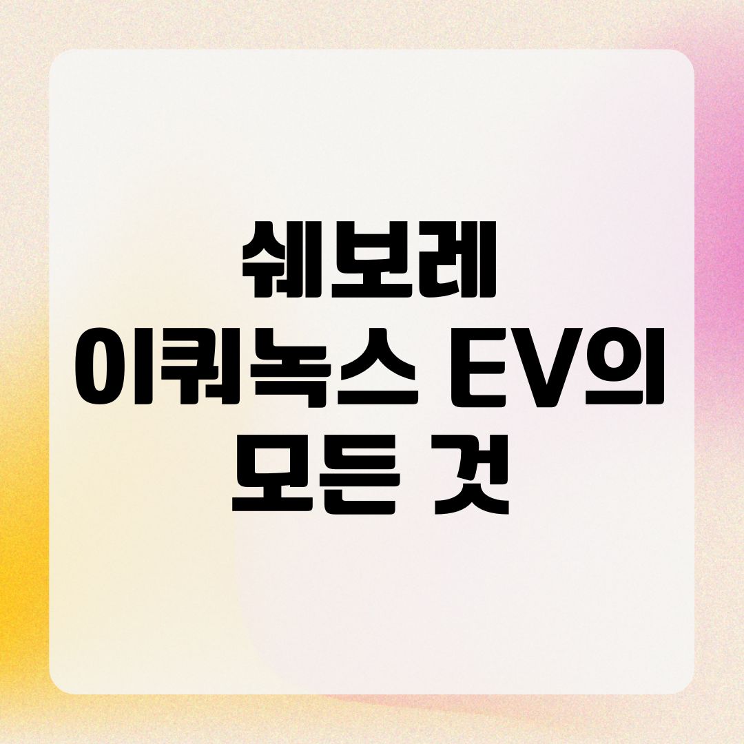 쉐보레 이쿼녹스 EV의 모든 것