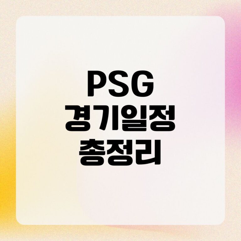 PSG 경기일정 총정리