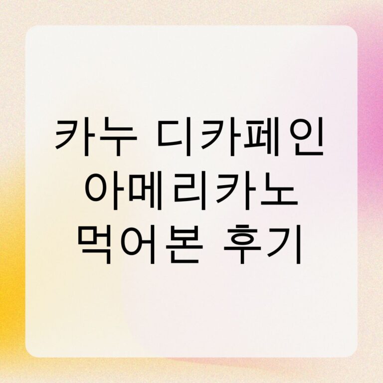 카누 디카페인 아메리카노 먹어본 후기