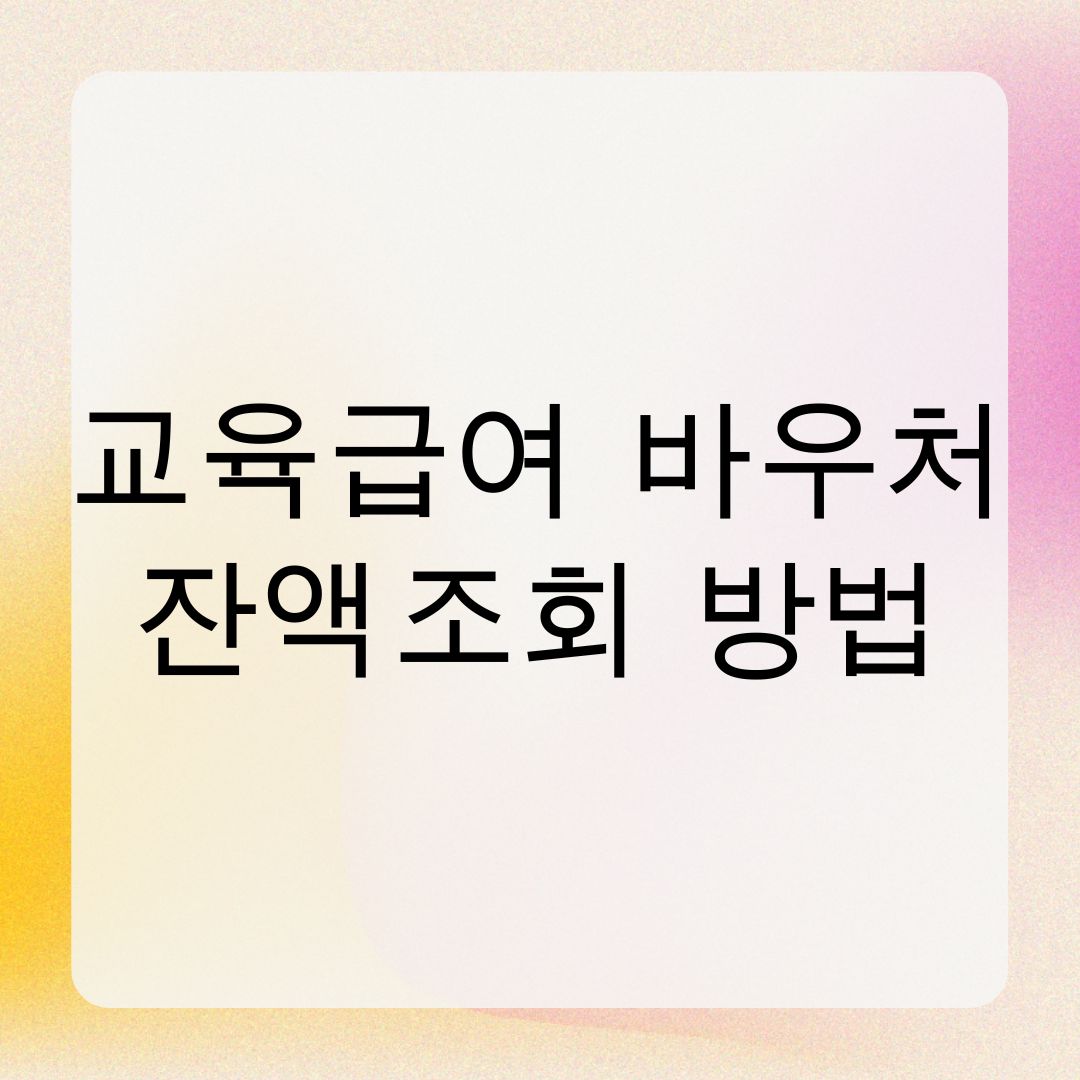 교육급여 바우처 잔액조회 방법