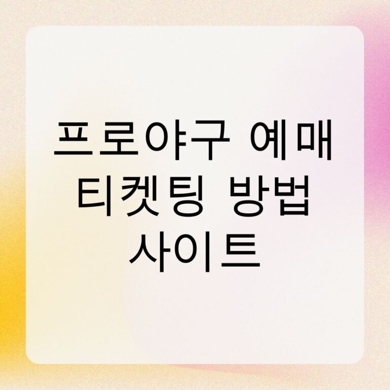 프로야구 예매 티켓팅 방법 사이트