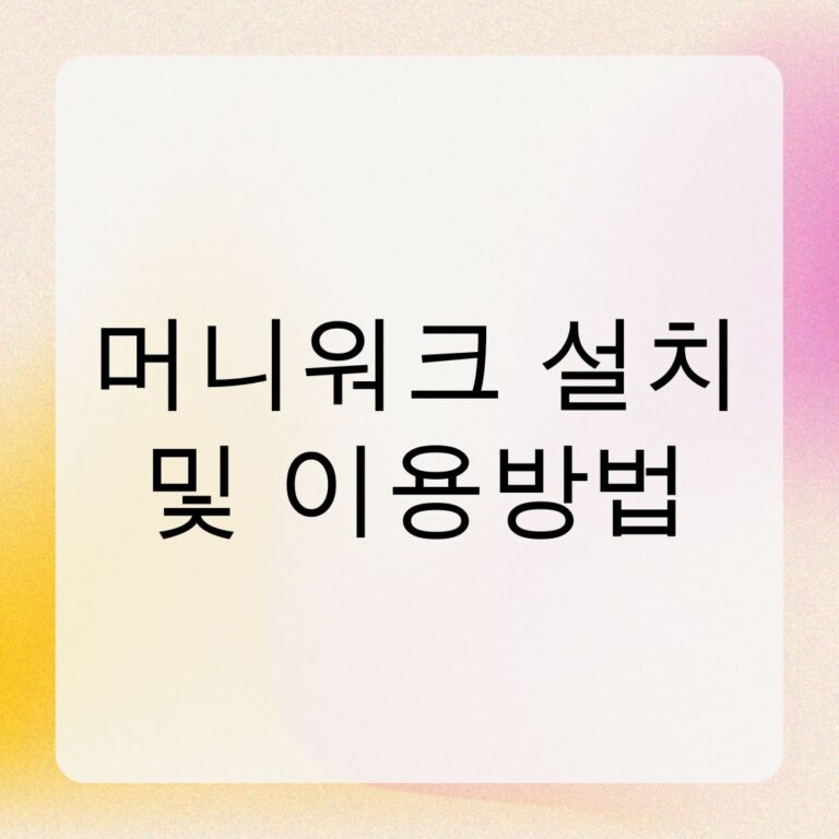 머니워크 설치 및 이용방법