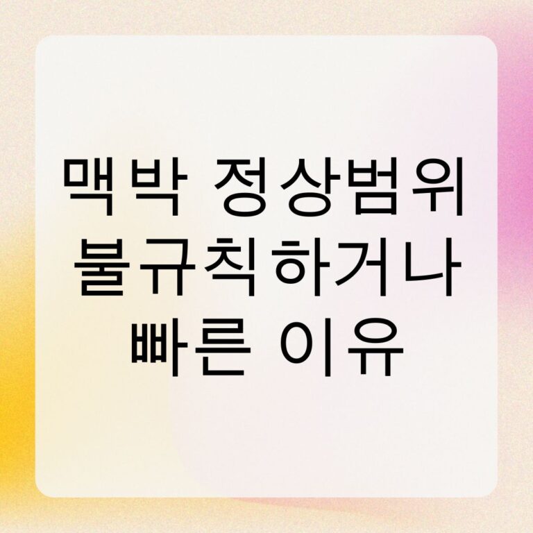 맥박 정상범위 불규칙하거나 빠른 이유
