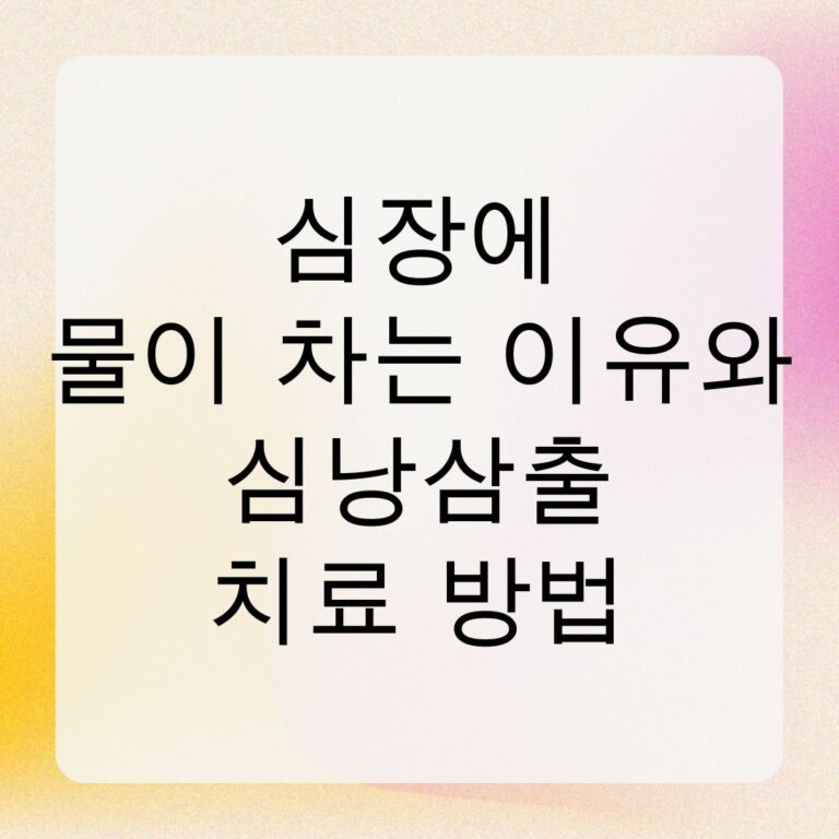 심장에 물이 차는 이유와 심낭삼출 치료 방법
