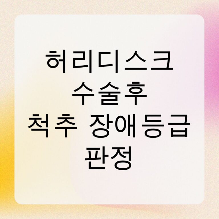 허리디스크 수술후 척추 장애등급 판정