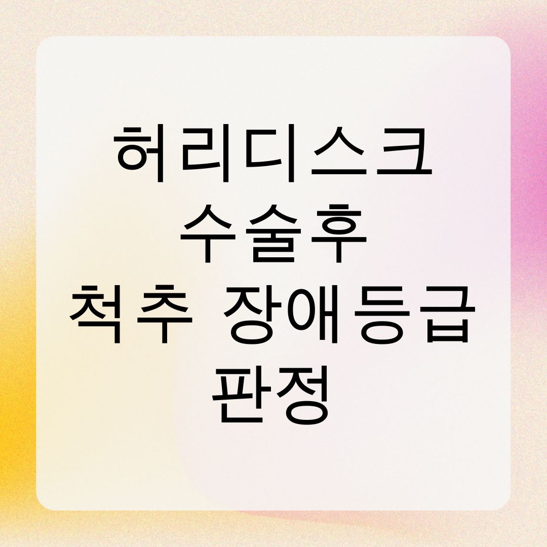 허리디스크 수술후 척추 장애등급 판정