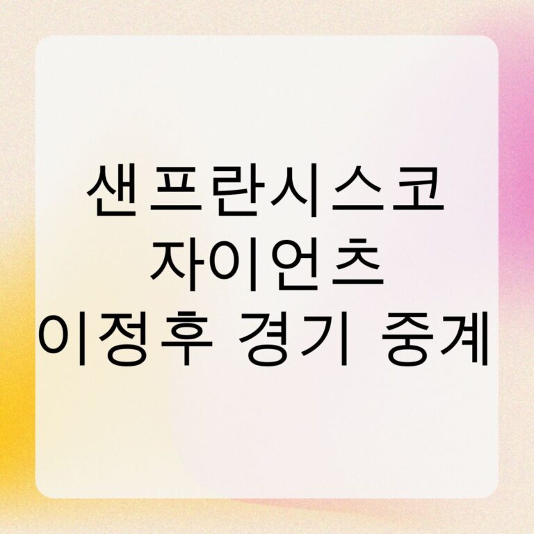 샌프란시스코 자이언츠 이정후 경기 중계