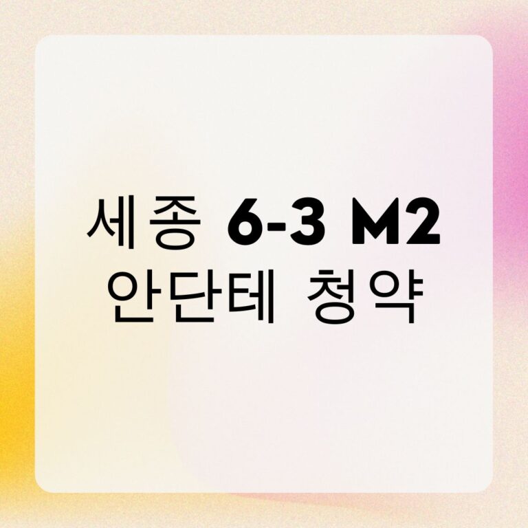 세종 6-3 M2 안단테 청약