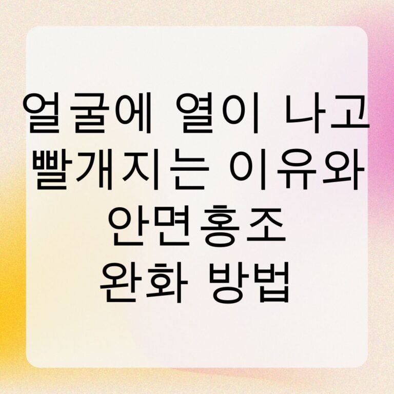 얼굴에 열이 나고 빨개지는 이유와 안면홍조 완화 방법