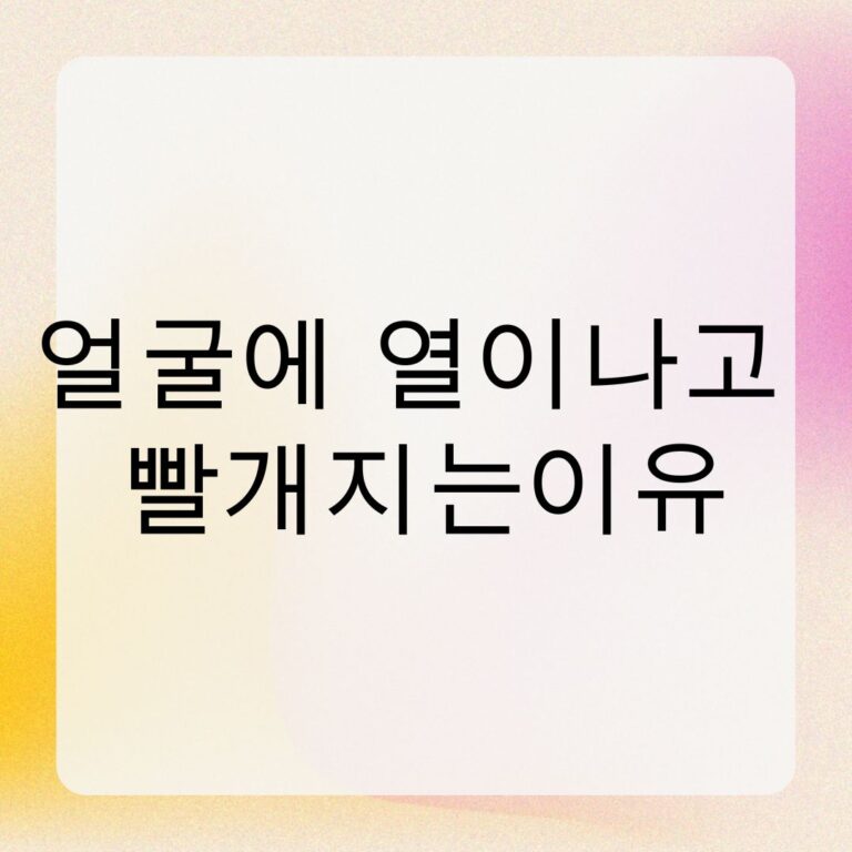 얼굴에 열이나고 빨개지는이유
