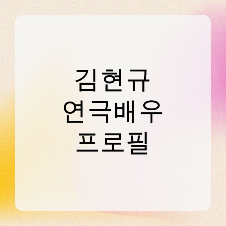 김현규 연극배우 프로필
