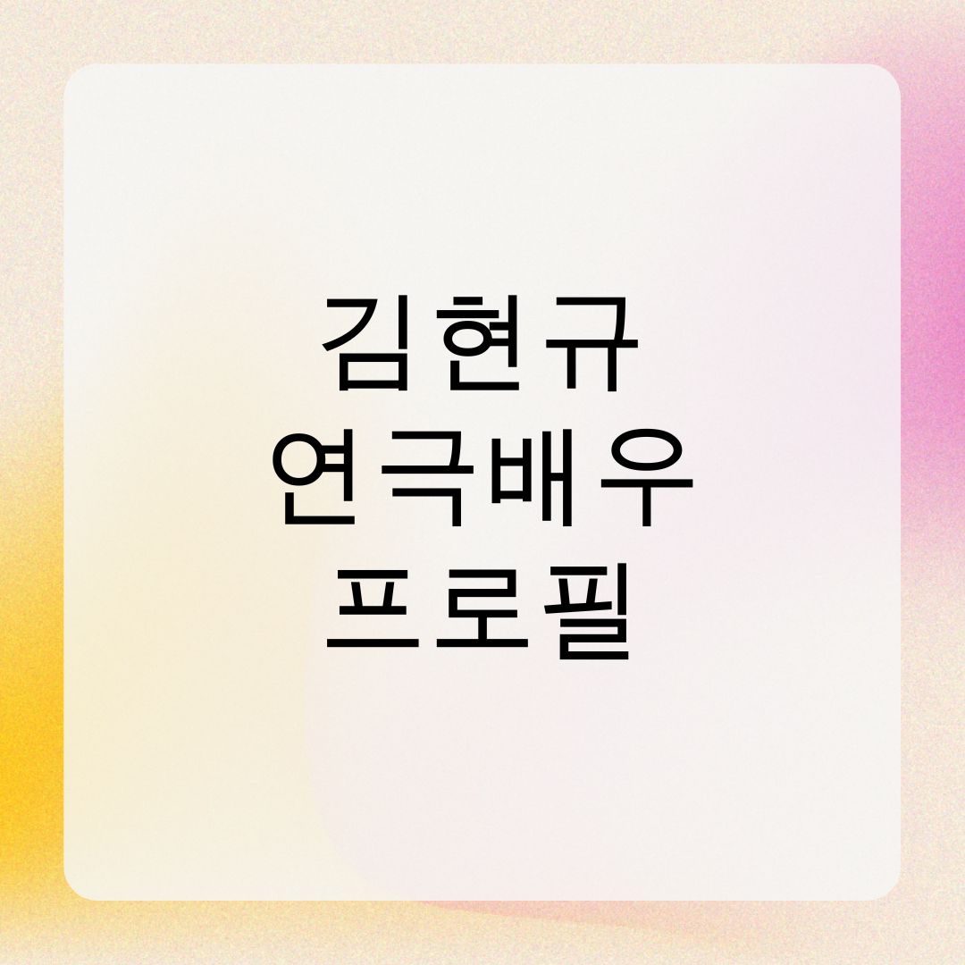 김현규 연극배우 프로필