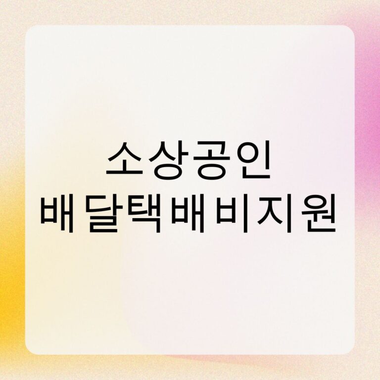 소상공인배달택배비지원