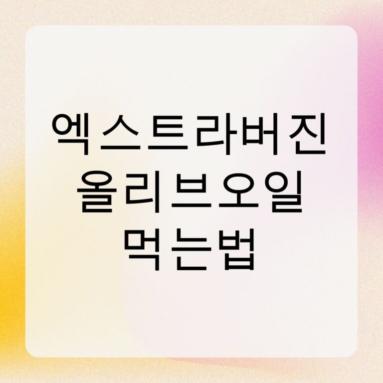 엑스트라버진 올리브오일 먹는법