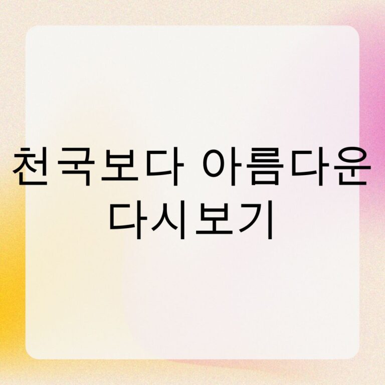 천국보다 아름다운 다시보기