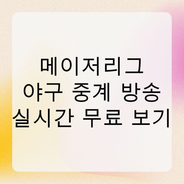 메이저리그 야구 중계 방송 실시간 무료 보기