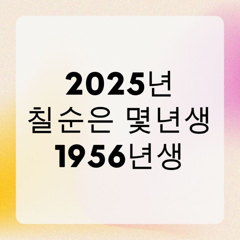 2025년 칠순은 몇년생 1956년생