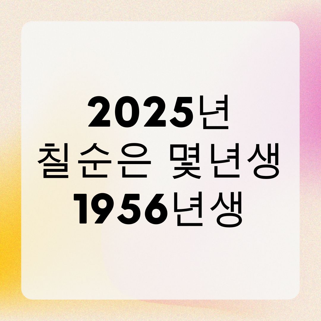 2025년 칠순은 몇년생 1956년생