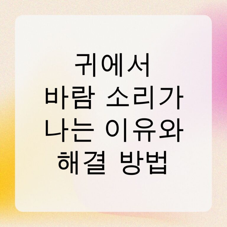 귀에서 바람 소리가 나는 이유와 해결 방법