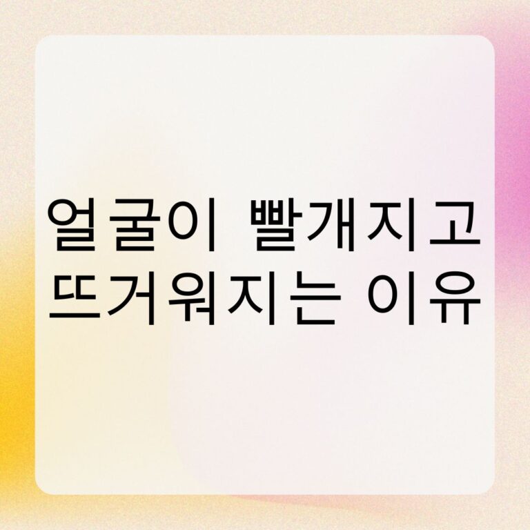 얼굴이 빨개지고 뜨거워지는 이유