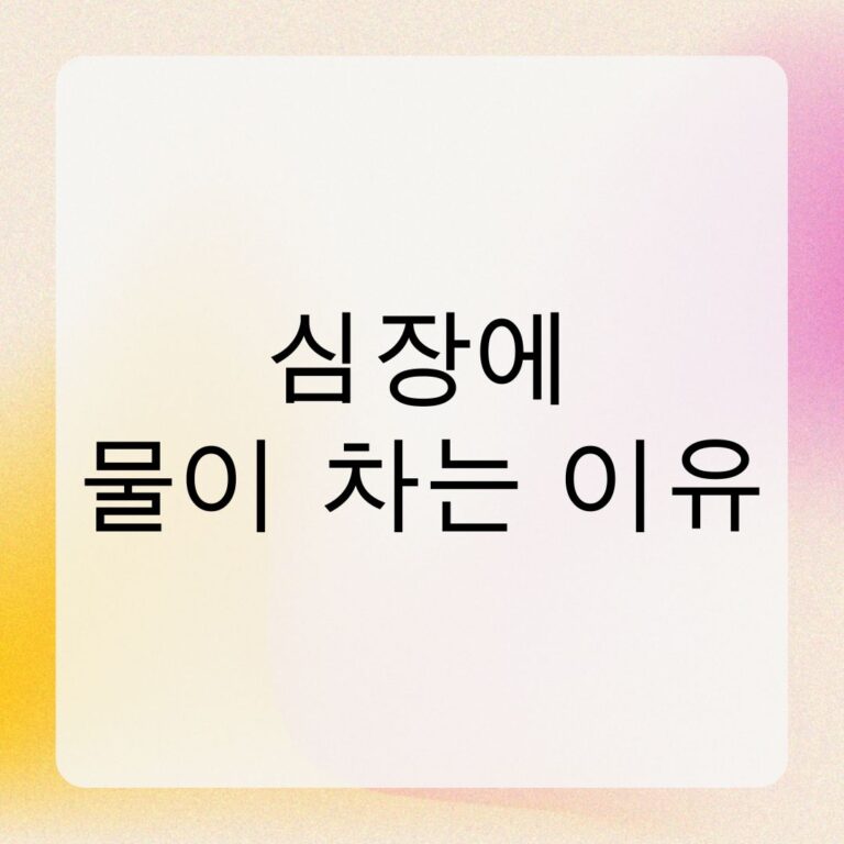 심장에 물이 차는 이유